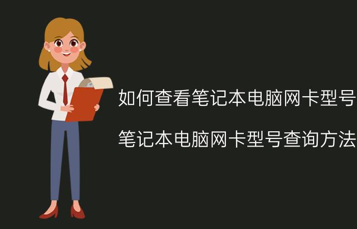 如何查看笔记本电脑网卡型号 笔记本电脑网卡型号查询方法